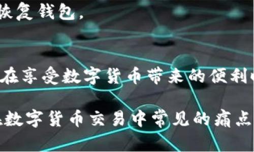 baioti轻松掌握百度区块链钱包的使用指南/baioti
区块链钱包,百度钱包,数字货币,钱包安全/guanjianci

什么是百度区块链钱包？
随着数字货币的兴起，区块链技术逐渐进入了我们的生活。百度区块链钱包则是一款致力于满足用户数字资产管理需求的工具。它不仅可以存储用户的数字货币，还提供了安全、便捷的服务体验。无论是购买、出售还是交易，各种功能一应俱全，让数字资产的管理变得轻松而高效。

为何选择百度区块链钱包？
选择一个合适的钱包是每一个数字货币投资者的首要任务，而百度区块链钱包在这方面有着独特的优势。首先，它由百度这样的知名科技公司推出，保障了产品的可靠性和专业性。其次，其用户界面友好，上手简单，即便是新手用户也能轻松掌握。
此外，百度区块链钱包具备高水平的安全性，采用了多重加密技术，确保用户的资金安全。在快速发展的数字货币市场，这一点尤为重要，毕竟一旦资产遭受攻击，损失将是不可逆转的。

如何注册百度区块链钱包？
注册过程，只需几个简单步骤。首先，访问百度区块链钱包官方网站或下载其移动应用。进入注册页面后，您只需填写基本信息，例如手机号码和密码。确保使用强密码，增强账户安全。
完成基本信息填写后，系统将发送一条验证码到您的手机，请及时输入以完成注册。此时，您将被提示设定安全问题，以便在密码遗忘时进行身份验证。最后，恭喜您，您的百度区块链钱包账户已成功创建！

如何将数字货币存入百度区块链钱包？
注册完成后，您需要将数字货币存入钱包。首先，打开钱包应用，找到“充值”或“存入”选项。选择您希望存入的数字货币类型。随后，系统将生成一个唯一的钱包地址，您可以将您的数字货币发送到该地址。
转账时，需要确认网络的拥堵情况，选择合适的确认费用以加快资金的到账时间。此外，务必检查地址的准确性，任何错误都可能导致资产的永久丢失。

如何使用百度区块链钱包进行交易？
一旦成功存入数字货币，您就可以开始进行交易。打开钱包，选择“发送”或“交易”功能。输入收款方的地址、转账金额，同时可以选择附加说明，以便对方了解交易目的。
在确认所有信息无误后，点击“确认交易”。此时，交易将被提交到区块链网络中进行处理。根据网络的不同情况，交易所需的时间会有所不同。一般来说，完成交易后，您会在钱包中看到交易记录。

保持钱包安全的注意事项
保障钱包安全是一项重要任务，尤其是在数字货币市场愈加繁盛的今天。首先，确保你的设备安全，定期更新操作系统和应用程序，以防止黑客的攻击。
其次，强烈建议启用双重认证功能。这样，即便你的密码被盗，黑客也难以进入你的账户。此外，定期备份私钥和安全信息，以便在必要时恢复钱包。

总结
百度区块链钱包为用户提供了方便、安全的数字资产管理工具。通过上述步骤，无论您是新手还是老手，都能轻松掌握钱包的使用技巧。在享受数字货币带来的便利时，请务必保持警惕，确保资产安全。随着区块链技术的持续发展，未来的数字资产管理将更加智能，期待您在这个全新领域的探索之旅！

通过以上内容，我们已经从多个角度详细介绍了百度区块链钱包的使用方法及注意事项。这不仅帮助用户快速上手，更是有效解决了在数字货币交易中常见的痛点，确保用户能够安全、高效地管理自己的资产。