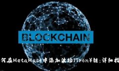 如何在MetaMask中添加波场（