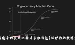 如何安全地使用比特币手