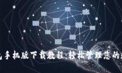 小狐钱包手机版下载教程