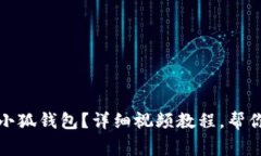 如何轻松重置小狐钱包？