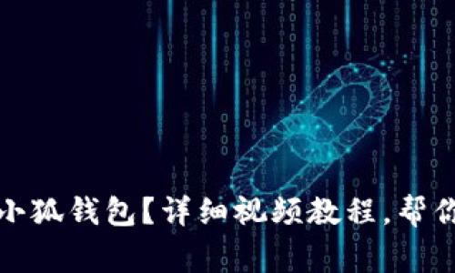 如何轻松重置小狐钱包？详细视频教程，帮你解决常见问题