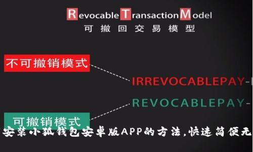 下载安装小狐钱包安卓版APP的方法，快速简便无忧虑