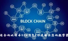 如何选择最适合的比特币