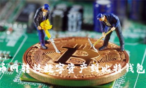 如何从火币网转移数字资产到比特钱包：新手指南