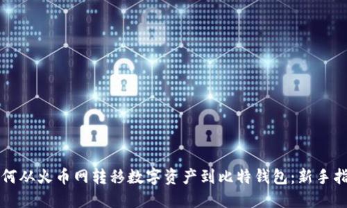 如何从火币网转移数字资产到比特钱包：新手指南