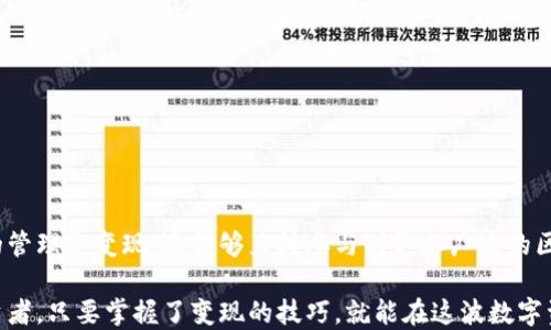 
满足你的需求！小狐钱包以太币变现攻略/满足你的需求！小狐钱包以太币变现攻略

以太币, 小狐钱包, 数字货币变现, 以太坊/guanjianci

### 内容主体大纲

1. **引言**
   - 简述以太币及小狐钱包的背景
   - 介绍变现的意义

2. **小狐钱包的基本功能**
   - 钱包的创建和安全性
   - 支持的数字货币及交易功能

3. **以太币的概念**
   - 什么是以太币？
   - 以太币与以太坊的关系
   - 以太币的市场现状

4. **以太币变现的必要性**
   - 使用场景
   - 变现的用户痛点及解决方案

5. **如何在小狐钱包中操作以太币变现**
   - 注册与登录小狐钱包
   - 进行以太币充值
   - 选择交易平台和交易对

6. **详细的变现步骤**
   - 选择合适的交易所
   - 提现到法币账户的流程
   - 收费及时间注意事项

7. **常见问题解答**
   - 变现过程中常见的错误及解决方法
   - 小狐钱包的安全性与用户反馈

8. **总结与展望**
   - 小狐钱包与数字货币未来的结合
   - 个人投资与变现建议

---

### 引言

在近年来，数字货币的发展如火如荼，特别是以太币（Ethereum）凭借其强大的技术支持和广泛的应用场景，已成为众多投资者的选择。而小狐钱包，以其简单易用的界面和强大的功能，成为了许多用户管理数字资产的工具。今天，我们将为你提供一个全面的指南，教你如何通过小狐钱包实现以太币的变现，解决用户在变现过程中常遇到的各种痛点。

### 小狐钱包的基本功能

小狐钱包是一款兼具安全性和操作便捷性的数字货币钱包。用户可以轻松创建和管理多种数字资产，支持包括以太币在内的多种主流数字货币。钱包的安全性设计，让用户可以放心存储资产，提供多重安全验证机制，保护用户的财产安全。

在小狐钱包中，你不仅能进行数字资产的存储，还可以进行交易、转账、充值等多项操作。简单的用户界面使得即使是初学者也能迅速上手，轻松开展数字货币的管理和变现。

### 以太币的概念

以太币是以太坊平台上的原生加密货币，它在智能合约和去中心化应用程序中起到关键作用。以太坊自2015年推出以来，不断成长为一个重要的区块链平台，而以太币则成为了它的核心资产。当前，以太币的使用范围不断扩大，从简单的交易到复杂的去中心化金融（DeFi）应用，已经渗透到各个领域。

作为一种数字资产，以太币不仅可以在交易所进行买卖，还可以用于支付、投资、以及作为其他区块链项目的铸币。了解以太币的特点与它在区块链生态中的重要性，是成功变现的第一步。

### 以太币变现的必要性

很多数字货币持有者都面临一个共同的问题：如何将手中持有的以太币兑换成法币。变现不仅仅是获取资金，也是提高资金流动性的一种方式。在日常生活中，许多人希望将数字资产转化为现实中的消费能力，比如房贷、生活开支等。因此，如何快速、便捷地将以太币变现，成为了每一个投资者的痛点。

通过合理的变现步骤，用户可以降低成本，缩短时间，提高资金利用效率。同时，市场的波动性也让用户希望在最佳时机进行变现，以确保投资收益的最大化。

### 如何在小狐钱包中操作以太币变现

变现过程的第一步是确保你已注册并登录小狐钱包。接下来，我们需要进行以太币的充值操作。通过小狐钱包的界面，用户可以轻松找到“充值”选项，按照提示输入充值的金额和以太币地址，将资产充入钱包。

一旦以太币成功充值到小狐钱包中，接下来的步骤是选择交易平台和交易对。用户可以根据市场情况选择合适的交易所，并将以太币转移到该平台上进行法币交易。

### 详细的变现步骤

众所周知，选择合适的交易所是成功变现的基础。用户应选取信誉良好、交易费率合理的平台。以下是具体的变现流程：

1. **选择合适的交易所**：可以考虑一些知名的平台如币安、火币、OKEX等，确保其支持以太币的交易。
   
2. **注册与认证**：在选定的交易所进行注册，并完成身份认证，以便能够顺利进行提现。

3. **提现到法币账户的流程**：在交易所中选择以太币/法币交易对，进行交易完成后，用户可在账户中选择提现功能，输入提现金额并确认。

4. **收费及时间注意事项**：务必注意平台的提现手续费和到账时间，选择合适的时间进行提现，以便降低成本，实现最大化的收益。

### 常见问题解答

在变现的过程中，用户时常会遇到一些问题。以下是一些常见的错误及其解决方法：

- **资产未到账**：检查是否按正确地址发送以及交易的状态。
- **交易失败**：查看网络提示，可能是因为手续费设置过低，导致交易未被矿工确认。
- **提款异常**：若未能成功提现，应咨询客户支持，确保账户状态正常。

此外，小狐钱包的安全性在用户反馈中得到了普遍认可，用户可以通过两步验证、交易确认等方式保护自己的资产安全。

### 总结与展望

数字货币是未来金融发展的重要组成部分，而以太币作为其中的领军者，其变现需求也将持续增长。通过小狐钱包，用户不仅能够简单便捷地实现资产的管理和变现，还能够直接参与到更加广泛的区块链金融生态中。

随着市场的发展，建议用户保持对市场动态和技术变化的关注，合理配置自己的数字资产，实现投资的创新与收益的最大化。不论是初学者还是资深投资者，只要掌握了变现的技巧，就能在这波数字资产浪潮中立于不败之地。