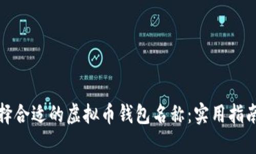 如何选择合适的虚拟币钱包名称：实用指南与建议