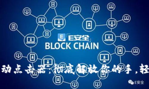 小狐钱包自动点击器：彻底解放你的手，轻松赚取收益