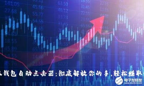 小狐钱包自动点击器：彻底解放你的手，轻松赚取收益