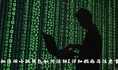 手机注册小狐钱包如何注销？详细指南与注意事项
