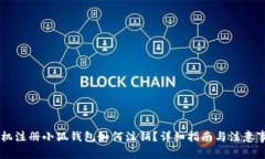 手机注册小狐钱包如何注