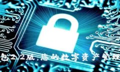 小狐钱包2.2版：您的数字