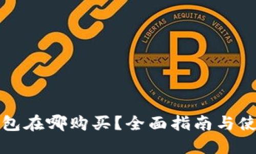 小狐硬件钱包在哪购买？全面指南与使用经验分享
