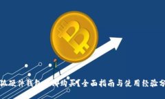 小狐硬件钱包在哪购买？