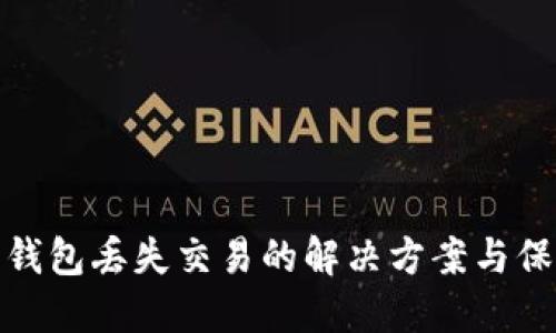 比特币钱包丢失交易的解决方案与保障措施