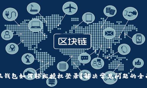 : 小狐钱包如何轻松授权登录？解决常见问题的全面指南
