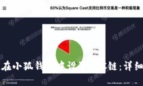如何在小狐钱包中设置BSC链：详细指南