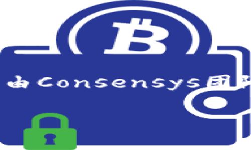 MetaMask是一个广受欢迎的以太坊钱包和浏览器扩展，允许用户与去中心化应用（dApps）进行交互。它于2016年由Consensys团队发布，最初的目的是为了提供一个用户友好的界面，使用户能够更容易地访问以太坊区块链上的各种应用和服务。

如需进一步了解MetaMask的特性、使用方法或安全性，请告知！