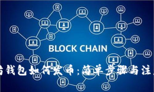 以太坊钱包如何发币：简单步骤与注意事项