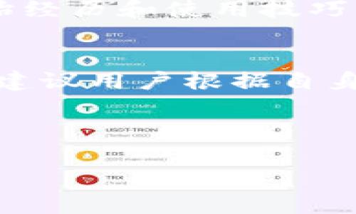xiaoxu_bao添加小狐钱包中的其他币种，轻松管理你的数字资产/xiaoxu_bao

小狐钱包, 虚拟币添加, 数字资产管理, 钱包使用指导/guanjianci

引言
随着数字货币的迅猛发展，越来越多的人开始接触并使用各种虚拟币。小狐钱包作为一款便捷的数字资产管理工具，为用户提供了多币种的支持。但一些新用户可能会面临如何在小狐钱包中添加其他币种的问题。本文将为您详细介绍如何在小狐钱包中轻松添加和管理其他币种，从而提升您的使用体验。

一、小狐钱包简介
小狐钱包是一款专注于用户体验的数字货币管理工具，支持多种主流虚拟币的存储、转账和交易。它的界面简单易操作，适合不同层次的用户。而由于其安全性和便利性，小狐钱包逐渐成为用户数字资产的首选管理平台之一。

二、为什么要添加其他币种
在数字货币市场中，用户对多币种的需求日益增加。添加其他币种可以让用户更方便地管理各类数字资产，随时买卖并进行交易。此外，多样化的资产配置能够降低风险，提高投资的灵活性。小狐钱包支持多种虚拟币，让用户能够更好地掌控个人的数字资产。

三、小狐钱包中添加币种的步骤
如果您是小狐钱包的新用户，下面的步骤将引导您正确添加并管理其他币种：

h41. 下载并安装小狐钱包/h4
首先，确保您已经成功下载并安装了小狐钱包的最新版本。您可以在官方网站或各大应用商店中找到这款应用。安装后，按照提示进行初始化设置，包括创建钱包和备份助记词，以确保您的资产安全。

h42. 登录您的小狐钱包账户/h4
打开小狐钱包，输入您的账户信息进行登录。如果您是新用户，请按照系统引导进行注册。

h43. 进入资产管理页面/h4
在主界面，找到“资产管理”或“我的资产”选项，点击进入。在这里，您将看到已添加的币种列表以及总资产情况。

h44. 点击“添加币种”选项/h4
在资产管理页面中，通常会有一个“添加币种”的按钮。点击该按钮，将进入币种选择页面。在这个页面中，您可以看到小狐钱包支持的所有币种和相关信息。

h45. 选择您要添加的币种/h4
浏览可添加的币种，找到您想要添加的虚拟币。点击该币种旁边的“添加”或“启用”按钮，确认添加。在某些情况下，您可能需要输入相关的网络地址或标签，以便正确接收和发送该虚拟币。

h46. 完成设置并查看资产变化/h4
一旦您成功添加了币种，您可以在资产管理页面查看到该币种的余额。此外，用户可以随时通过此步骤添加其他想要的币种，方便进行数字资产的整体管理。

四、如何管理和使用添加的币种
在小狐钱包中成功添加币种后，用户需要掌握如何管理和使用这些添加的虚拟币。以下是一些实用的提示：

h41. 了解各币种的市场动态/h4
在进行任何交易之前，了解所投资币种的市场动态是至关重要的。您可以在小狐钱包界面中查看每种币的当日涨跌幅、市场行情等信息，以便做出更明智的投资决策。

h42. 定期检查余额/h4
为了及时发现资金状况和确保账户安全，建议用户定期登录小狐钱包，检查自己各币种的余额和交易记录。及时发现异常交易行为，有助于保护您的资产安全。

h43. 灵活进行币种交易/h4
小狐钱包支持多种虚拟币之间的交易，用户可以根据市场情况灵活进行币种交换。注意选择合适的时机，以获取最佳的交易价格。

h44. 保持钱包更新/h4
为了获得更好的使用体验，建议用户定期更新小狐钱包至最新版本。更新版本通常包含新的功能、修复的漏洞和更好的安全性，能够进一步提升用户的资产管理体验。

五、小狐钱包的安全性
安全一直是用户选择数字资产管理钱包时的重要考量。小狐钱包在设计上充分考虑了安全性，提供多重保护措施。以下是小狐钱包的一些安全优势：

h41. 私钥管理/h4
小狐钱包采用非托管模式，用户的私钥不存储在服务器上，确保用户完全掌控自己的资产。通过助记词、密码和指纹等多重方式保证私钥的安全性，用户信息安全性高。

h42. 交易认证机制/h4
所有交易都需经过严格的身份认证，确保只允许合法用户进行资产变动。在交易过程中，用户需输入密码或其他认证信息，增强交易的安全性。

h43. 持续更新的安全策略/h4
小狐钱包团队定期进行安全审计和漏洞修复，升级安全策略，减少潜在攻击面。用户可以放心使用，无需担心安全隐患。

六、用户体验与反馈
小狐钱包自上市以来，广受用户好评。用户对它的功能、界面友好性和安全性均给予了高度评价。在各大论坛和社交平台上，也有许多用户分享初始经历和使用技巧，助力其他用户更快上手。

七、总结
总之，小狐钱包提供了一个安全、便捷的环境来管理数字资产。通过简单的步骤，用户可以轻松添加其他币种，享受便捷的数字资产管理体验。我们建议用户根据自身需求添加并管理多种虚拟币，以提高资产的灵活性和安全性。同时，保持对市场动态的关注，灵活应对变化，才能更好地把握数字货币的投资机会。

希望本文能帮助到您，轻松掌握小狐钱包中的其他币种添加与管理技巧，共同迈向数字资产管理的新时代！

（以上内容为示例文本，实际应用请根据具体需要进行调整。）
