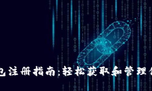 比特币热钱包注册指南：轻松获取和管理你的数字资产