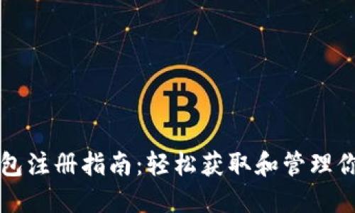 比特币热钱包注册指南：轻松获取和管理你的数字资产