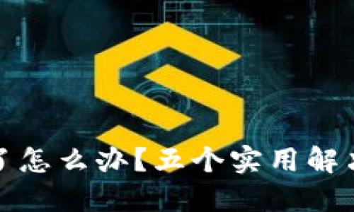 小狐钱包丢失了怎么办？五个实用解决方案教你应对