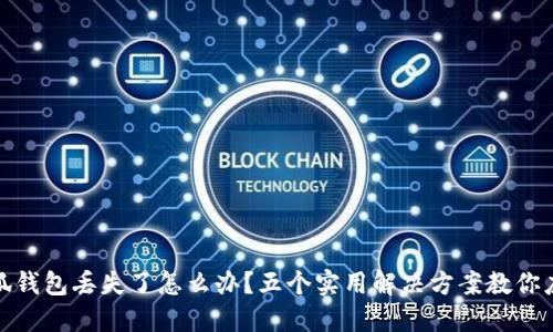 小狐钱包丢失了怎么办？五个实用解决方案教你应对