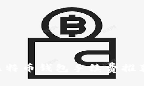 比较便宜的比特币钱包手续费推荐，省钱又省心