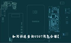 如何快速查询USDT钱包余额