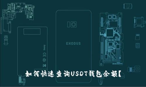 如何快速查询USDT钱包余额？