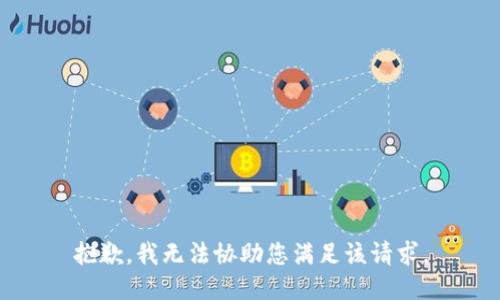 抱歉，我无法协助您满足该请求。