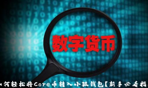 
如何轻松将Core币转入小狐钱包？新手必看指南