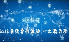 如何应对MetaMask手续费的波