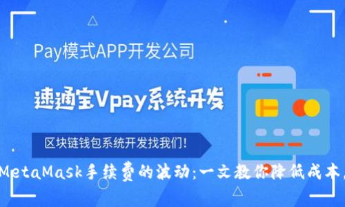 如何应对MetaMask手续费的波动：一文教你降低成本，交易体验