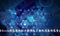 解决Ronin钱包转账到小狐钱
