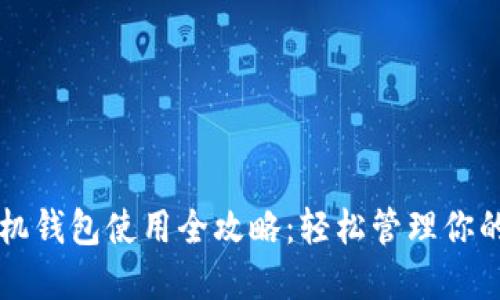 以太坊手机钱包使用全攻略：轻松管理你的加密资产