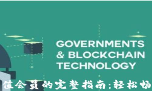 
小狐钱包充值会员的完整指南：轻松畅享特权服务