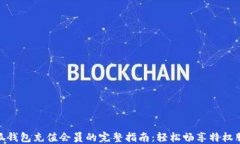 小狐钱包充值会员的完整