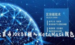 如何将欧易币（OKB）转入