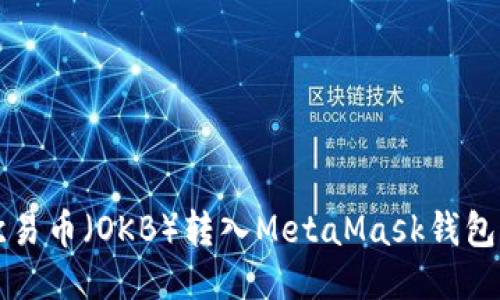 如何将欧易币（OKB）转入MetaMask钱包？全攻略！