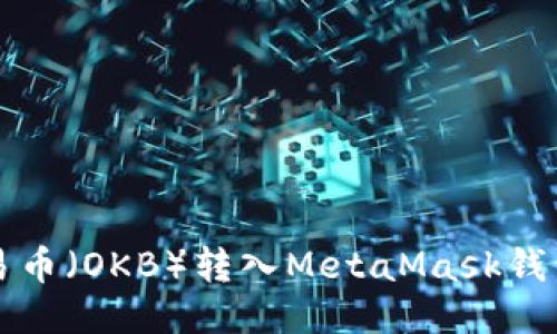 如何将欧易币（OKB）转入MetaMask钱包？全攻略！