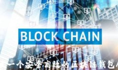 如何开发一个安全高效的