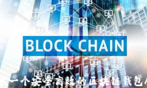 
如何开发一个安全高效的区块链钱包APP系统