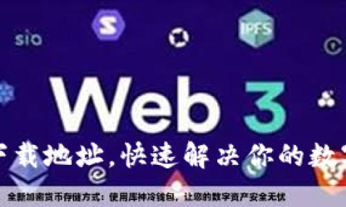小狐钱包更新下载地址，快速解决你的数字资产管理需求