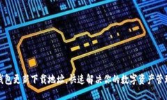 小狐钱包更新下载地址，