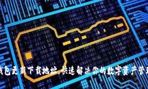 小狐钱包更新下载地址，快速解决你的数字资产管理需求