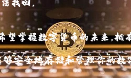  bihua 如何在苹果6上下载以太坊钱包？详细步骤解析！ /bihua 

 guanjianci 以太坊钱包, 苹果6, 下载, 加密货币 /guanjianci 

一、什么是以太坊钱包？
以太坊钱包是存储以太币（ETH）及其他以太坊网络上代币的应用程序。它不仅用于管理、转账和接收以太币，还可以有效地分享和记录你在以太坊网络上进行的交易。想象一下，手中掌握着一个数字藏宝箱，里面存放着你辛苦获得的财富和投资。

二、苹果6如何下载以太坊钱包？
对于许多习惯使用苹果设备的用户，下载应用的流程通常相对简单。然而，特定的加密货币钱包在应用商店中可能要求用户进行更多步骤。以下是一步步指导，确保你能够顺利下载到以太坊钱包：

h41. 打开App Store/h4
在你的苹果6设备上，找到并点击“App Store”应用。应用商店是苹果用户获取各种应用的主要平台，包含了丰富多样的应用选择。

h42. 搜索以太坊钱包/h4
在App Store的搜索栏中键入“以太坊钱包”或“Ethereum Wallet”。你会看到多个与以太坊相关的钱包应用，选择一个评价高且下载量大的应用，通常会比较可靠。

h43. 检查应用的评价与评论/h4
在决定下载之前，查看其他用户对这个钱包的评价和评论。这能够帮助你判断这个应用是否易用、安全、可靠。在选择应用时，不妨优先考虑一些知名的钱包，例如“MetaMask”或“Exodus”。

h44. 下载并安装应用/h4
点击下载按钮，等待应用自动下载并安装到你的设备上。整个过程可能需要几秒钟至几分钟的时间，具体取决于你网络的速度。

三、创建以太坊钱包账户
下载好以太坊钱包后，下面是如何设置和创建你的钱包账户：

h41. 创建新钱包/h4
打开应用，选择“创建新钱包”选项。接下来会提示你设置一个安全密码，此密码是用来保护你的钱包信息和资产安全的。

h42. 备份助记词/h4
应用通常会生成一组助记词（12个或24个单词），这组词非常重要，可以用于恢复你的钱包。务必将其记录下来并保存在安全的地方，切勿与他人分享。

h43. 验证助记词/h4
在完成助记词的记录后，应用会要求你重新输入这些单词以验证。如果输入正确，系统将继续为你创建钱包。通过这个步骤，确保你对助记词的掌握非常清晰，这是你钱包安全的最重要保障。

四、在以太坊钱包中添加以太币
一旦你完成了钱包的创建，接下来的步骤就是将以太币添加到你的钱包中。

h41. 获取以太币/h4
有几种方式可以获得以太币：你可以通过交易所购买，或者向朋友转账、参与以太坊的挖矿等。

h42. 输入以太坊地址/h4
无论你选择哪个方式获得以太币，都需要使用你的以太坊钱包地址进行交易。打开钱包，查看你的地址，通常是一个长长的字母数字组合， 将其提供给发送者或在交易平台中填写。

五、使用以太坊钱包的注意事项
使用以太坊钱包带来方便的同时，也需要注意一些安全问题：

h41. 安全性/h4
始终确保你的设备安全，定期更新应用，避免下载不明来源的应用程序。同时，建议你在使用钱包时开启两步验证功能。

h42. 交易谨慎/h4
在进行任何交易时，要仔细核对操作信息，确保发送和接收地址不出现错误。区块链交易是不可逆的，一旦发送无法找回。

六、总结
通过以上步骤，你应该能够顺利地在苹果6上下载并设置好以太坊钱包。无论你是希望进行交易、投资，还是仅仅希望掌握数字货币的未来，拥有一个安全、易用的以太坊钱包都是你迈向数字金融世界的重要一步。希望你在未来的加密货币旅程中一帆风顺！

以上为一份关于如何在苹果6上下载以太坊钱包的详细指南。希望对你有所帮助！通过简单易行的步骤，确保你能够安全地存储和管理你的数字资产。