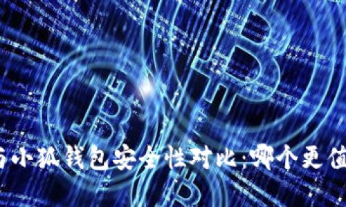 tp钱包与小狐钱包安全性对比：哪个更值得信赖？